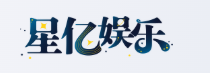 星亿娱乐